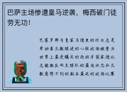 巴萨主场惨遭皇马逆袭，梅西破门徒劳无功！