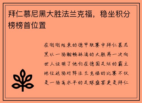 拜仁慕尼黑大胜法兰克福，稳坐积分榜榜首位置