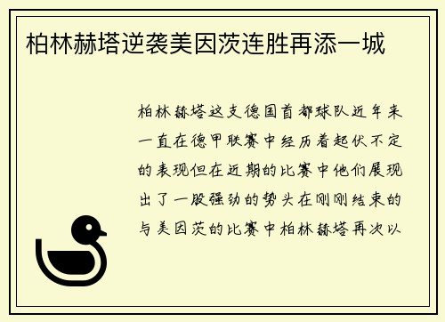 柏林赫塔逆袭美因茨连胜再添一城