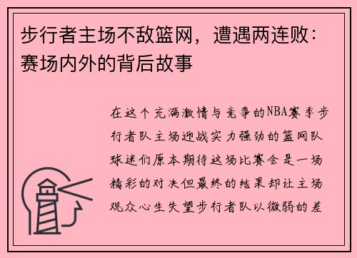 步行者主场不敌篮网，遭遇两连败：赛场内外的背后故事