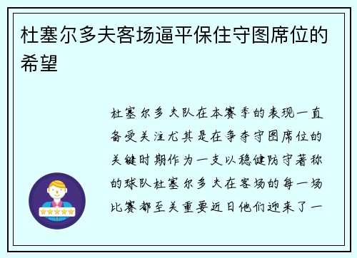 杜塞尔多夫客场逼平保住守图席位的希望