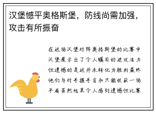 汉堡憾平奥格斯堡，防线尚需加强，攻击有所振奋