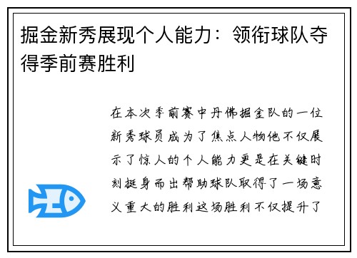 掘金新秀展现个人能力：领衔球队夺得季前赛胜利