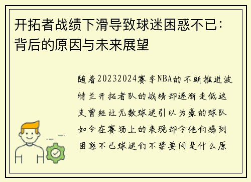 开拓者战绩下滑导致球迷困惑不已：背后的原因与未来展望