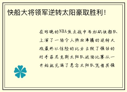 快船大将领军逆转太阳豪取胜利！