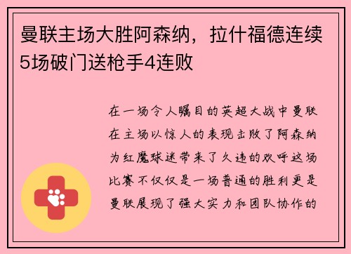 曼联主场大胜阿森纳，拉什福德连续5场破门送枪手4连败