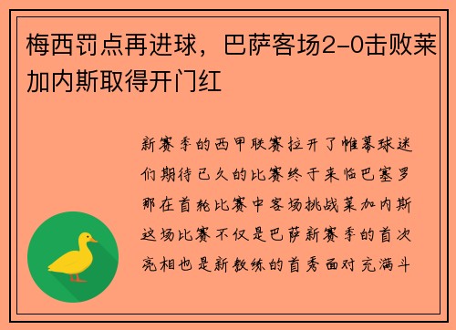 梅西罚点再进球，巴萨客场2-0击败莱加内斯取得开门红