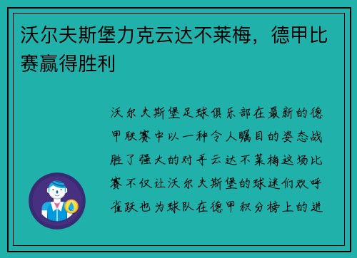 沃尔夫斯堡力克云达不莱梅，德甲比赛赢得胜利