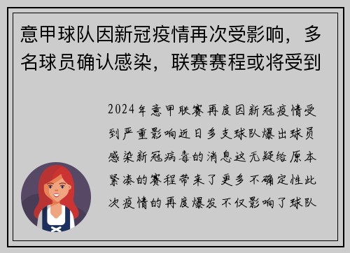 意甲球队因新冠疫情再次受影响，多名球员确认感染，联赛赛程或将受到影响