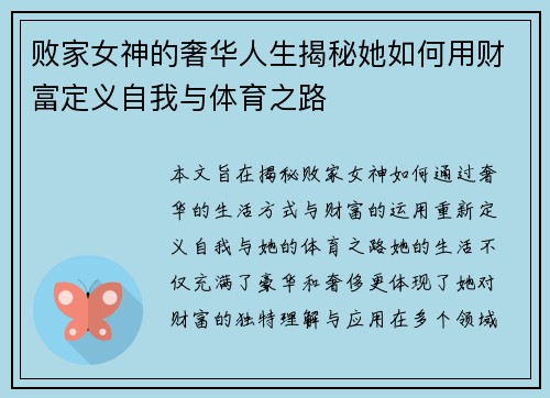 败家女神的奢华人生揭秘她如何用财富定义自我与体育之路