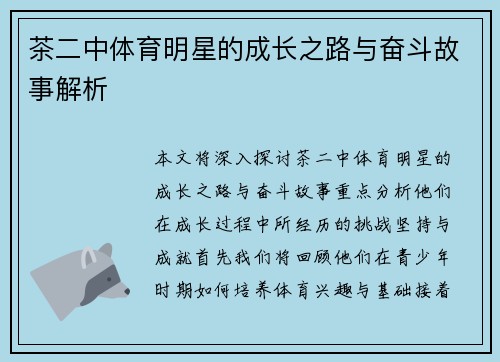 茶二中体育明星的成长之路与奋斗故事解析
