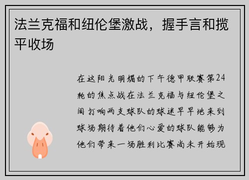 法兰克福和纽伦堡激战，握手言和揽平收场