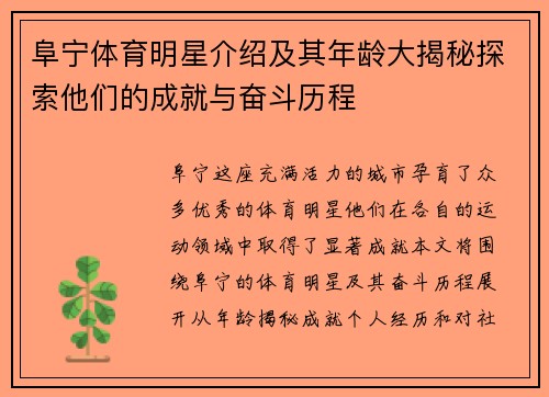阜宁体育明星介绍及其年龄大揭秘探索他们的成就与奋斗历程