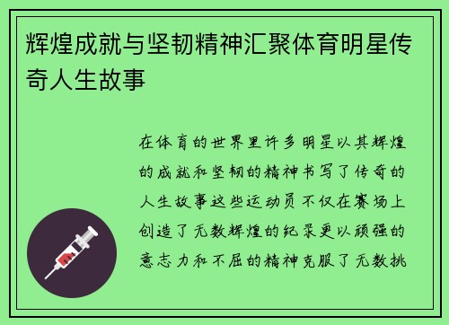 辉煌成就与坚韧精神汇聚体育明星传奇人生故事