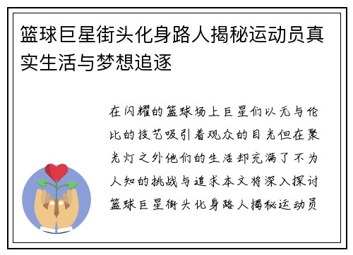 篮球巨星街头化身路人揭秘运动员真实生活与梦想追逐