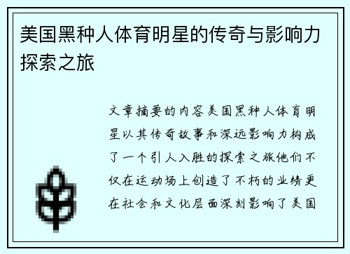 美国黑种人体育明星的传奇与影响力探索之旅