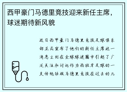 西甲豪门马德里竞技迎来新任主席，球迷期待新风貌