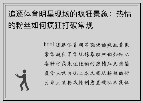 追逐体育明星现场的疯狂景象：热情的粉丝如何疯狂打破常规