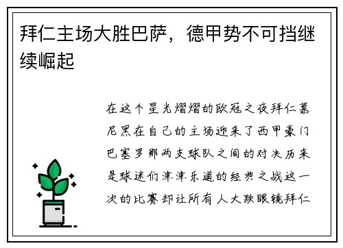 拜仁主场大胜巴萨，德甲势不可挡继续崛起