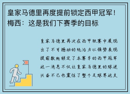皇家马德里再度提前锁定西甲冠军！梅西：这是我们下赛季的目标