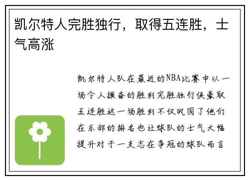 凯尔特人完胜独行，取得五连胜，士气高涨