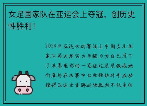 女足国家队在亚运会上夺冠，创历史性胜利！