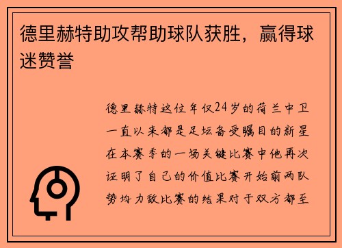 德里赫特助攻帮助球队获胜，赢得球迷赞誉