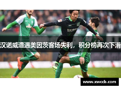 汉诺威遭遇美因茨客场失利，积分榜再次下滑