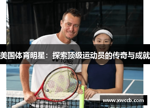 美国体育明星：探索顶级运动员的传奇与成就