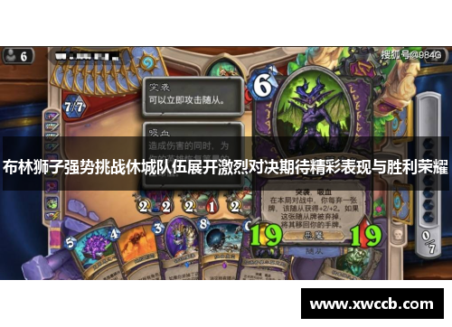 布林狮子强势挑战休城队伍展开激烈对决期待精彩表现与胜利荣耀