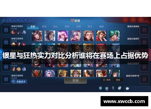 银星与狂热实力对比分析谁将在赛场上占据优势