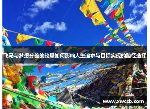 飞马与梦想分差的较量如何影响人生追求与目标实现的路径选择