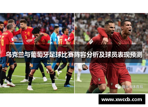 乌克兰与葡萄牙足球比赛阵容分析及球员表现预测