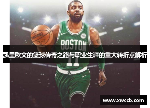 凯里欧文的篮球传奇之路与职业生涯的重大转折点解析