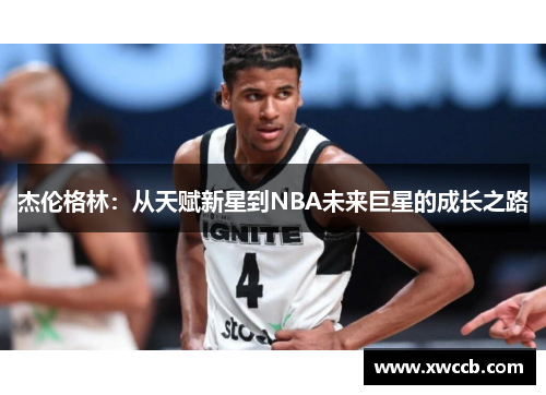 杰伦格林：从天赋新星到NBA未来巨星的成长之路