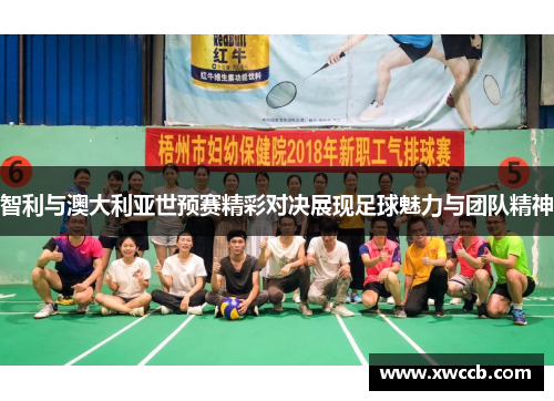 智利与澳大利亚世预赛精彩对决展现足球魅力与团队精神