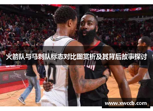 火箭队与马刺队标志对比图赏析及其背后故事探讨