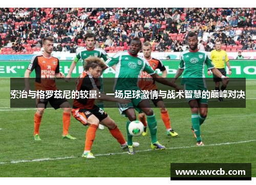 索治与格罗兹尼的较量：一场足球激情与战术智慧的巅峰对决