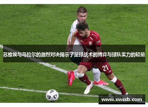 苏维埃与乌拉尔的激烈对决揭示了足球战术的博弈与球队实力的较量