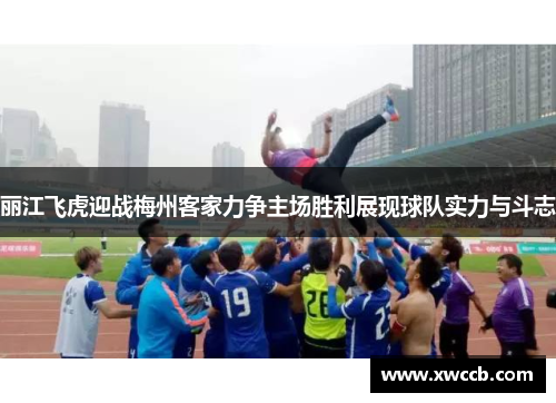 丽江飞虎迎战梅州客家力争主场胜利展现球队实力与斗志
