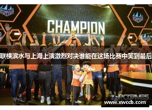 联横滨水与上海上演激烈对决谁能在这场比赛中笑到最后
