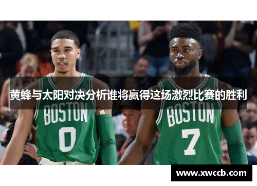 黄蜂与太阳对决分析谁将赢得这场激烈比赛的胜利
