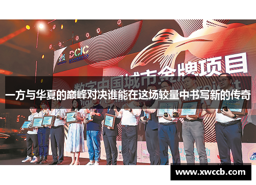 一方与华夏的巅峰对决谁能在这场较量中书写新的传奇