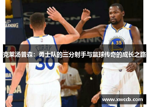 克莱汤普森：勇士队的三分射手与篮球传奇的成长之路