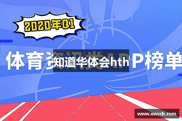 知道华体会hth