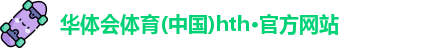 华体会hth